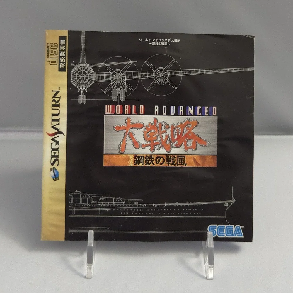 World Advanced Daisenryaku Koutetsu no Senpuu - Saturn JPN - CIB - US Seller